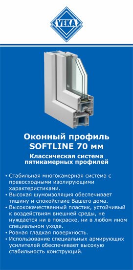 ОкнаВека-тмс SOFTLINE 70