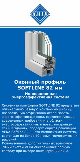 ОкнаВека-тмс SOFTLINE 82